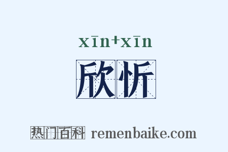欣忻是什么意思的图片